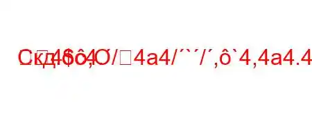 Скд.c4./4a4/`/,`4,4a4.4.H4,/4-tbt,4-t`
4$,O